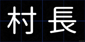 村長