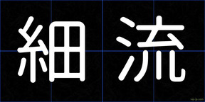 細流