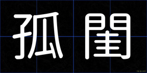 孤閨