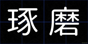 琢磨