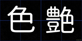 色艶