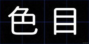 色目