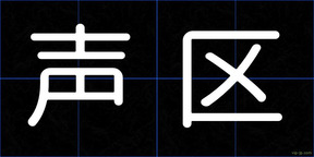 声区
