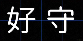 好守