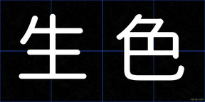 生色