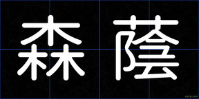 森蔭