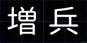 増兵