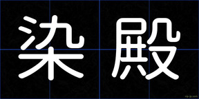 染殿