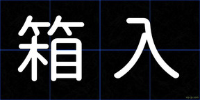 箱入