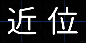 近位