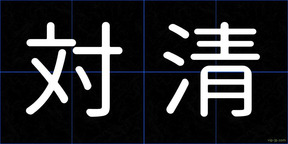 対清