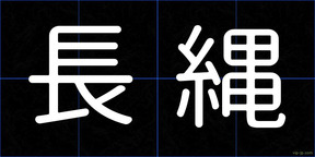 長縄