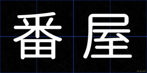 番屋