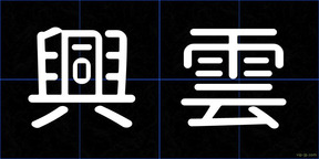 興雲