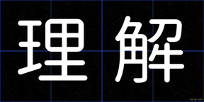理解