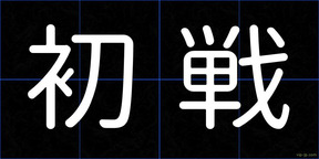 初戦