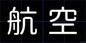 航空