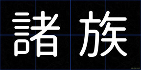 諸族