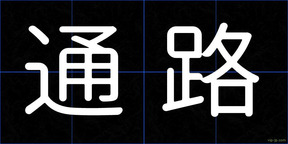 通路