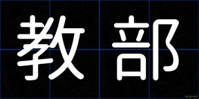 教部
