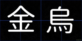 金烏