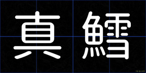 真鱈