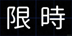 限時