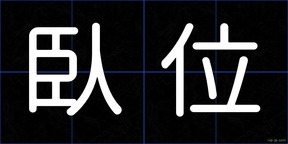 臥位
