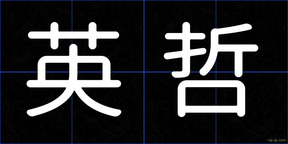 英哲