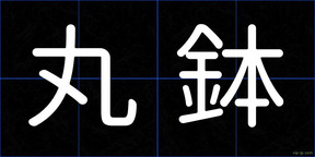 丸鉢