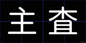 主査