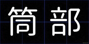 筒部