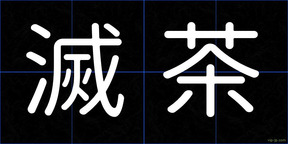 滅茶