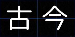 古今