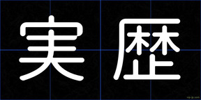 実歴