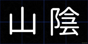 山陰