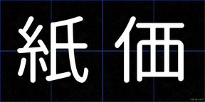 紙価
