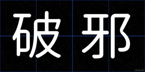 破邪