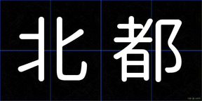 北都