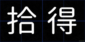拾得