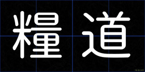 糧道