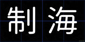 制海