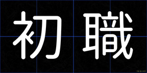 初職