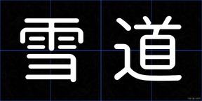 雪道