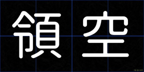 領空