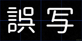 誤写