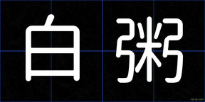 白粥