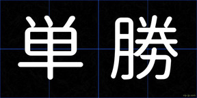 単勝