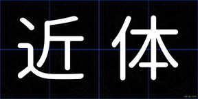 近体