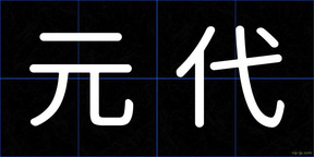 元代